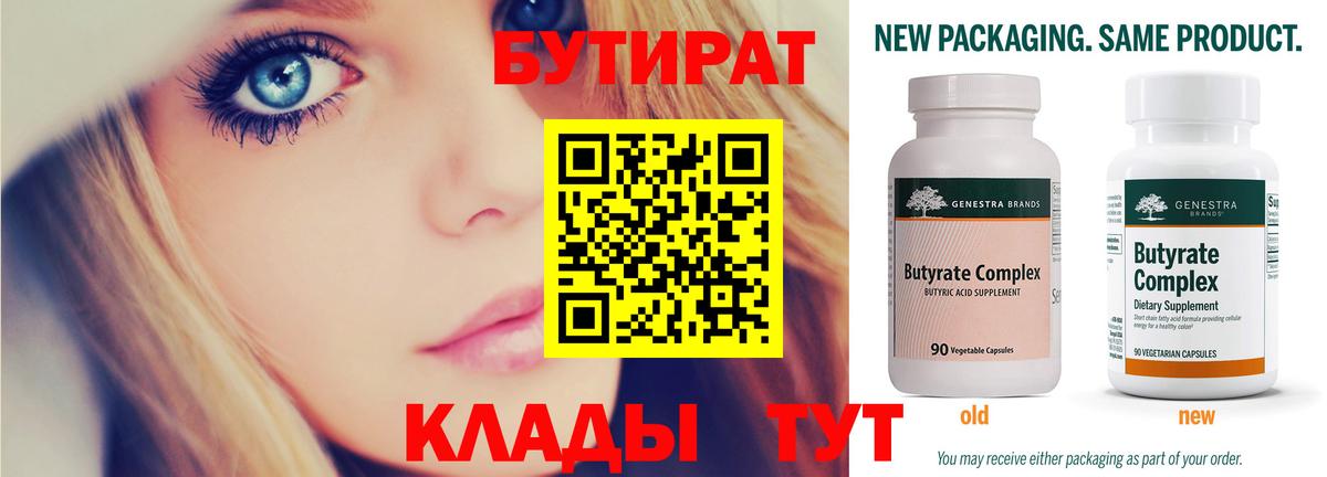 БУТИРАТ  Бутират 1.4BDO  Вход с VPN  Сарапул 